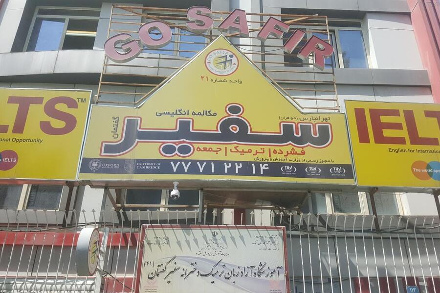 آموزشگاه زبان سفیر